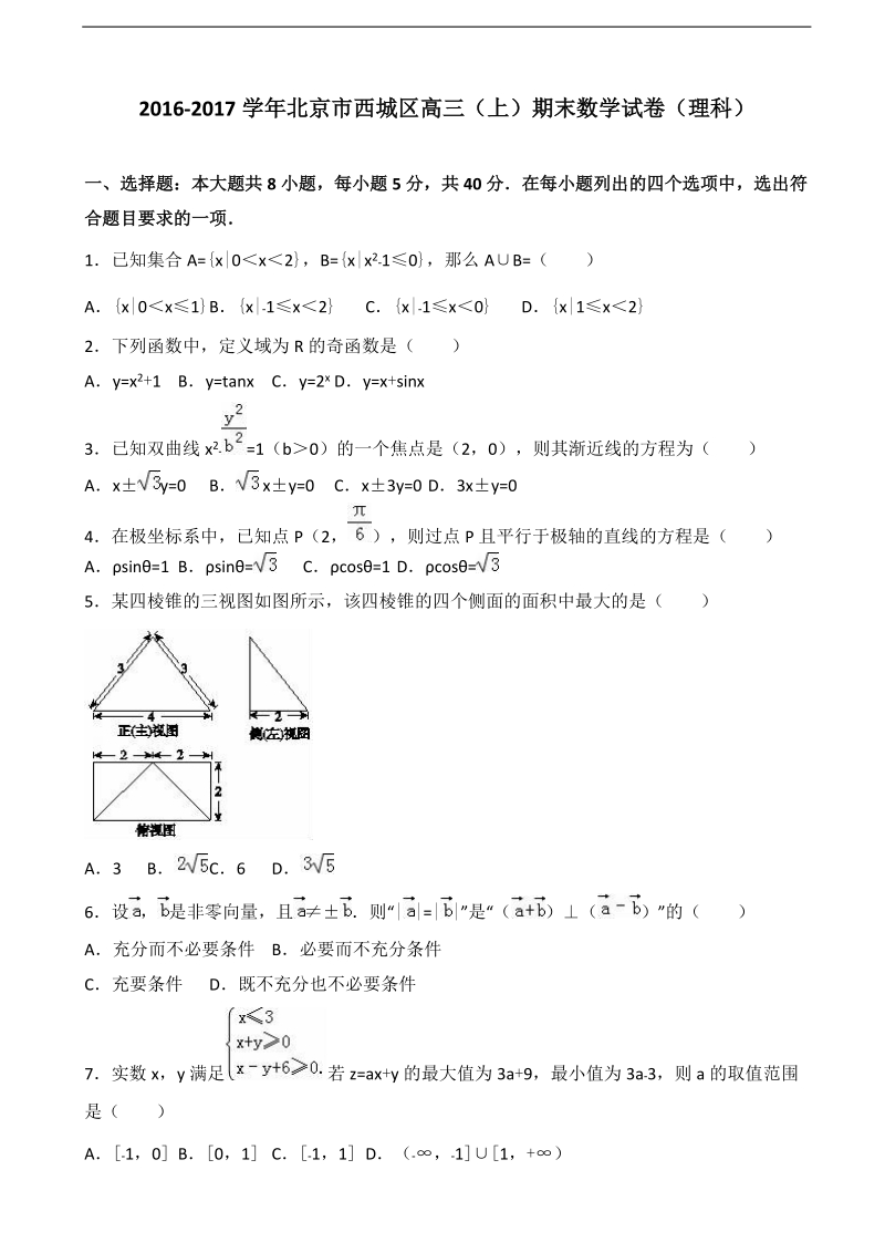 2017年北京市西城区高三上学期期末数学试卷（理科）（解析版）.doc_第1页