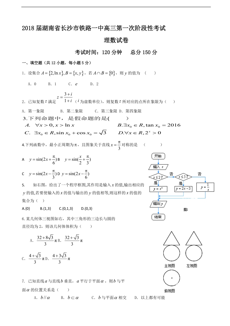 2018学年湖南省长沙市铁路一中高三第一次阶段性考试理数试卷.doc_第1页