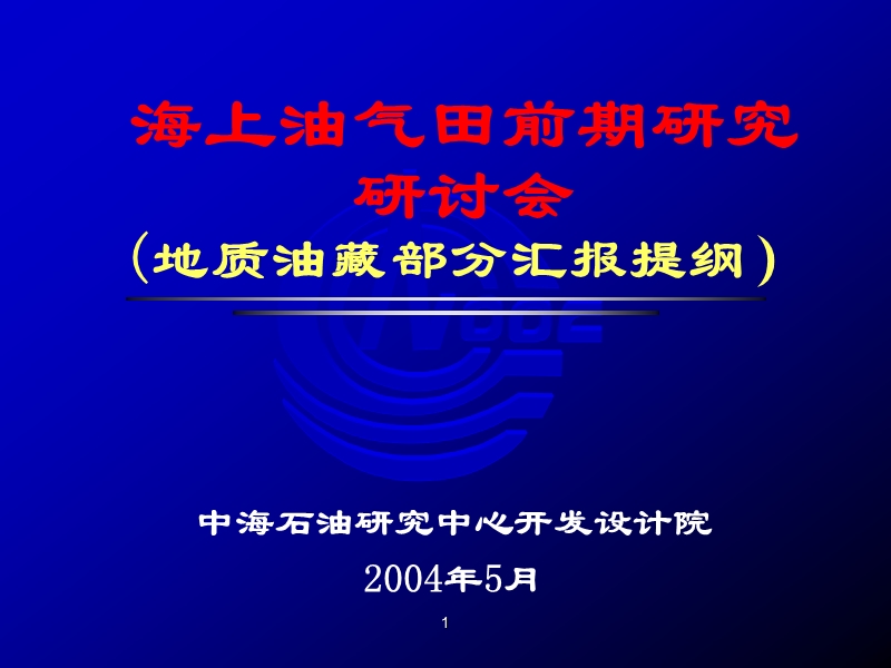 海上油气田前期研究.ppt_第1页