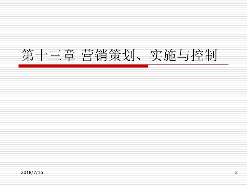 市场营销学 马进军 第13章 营销策划、实施与控制新.ppt_第2页