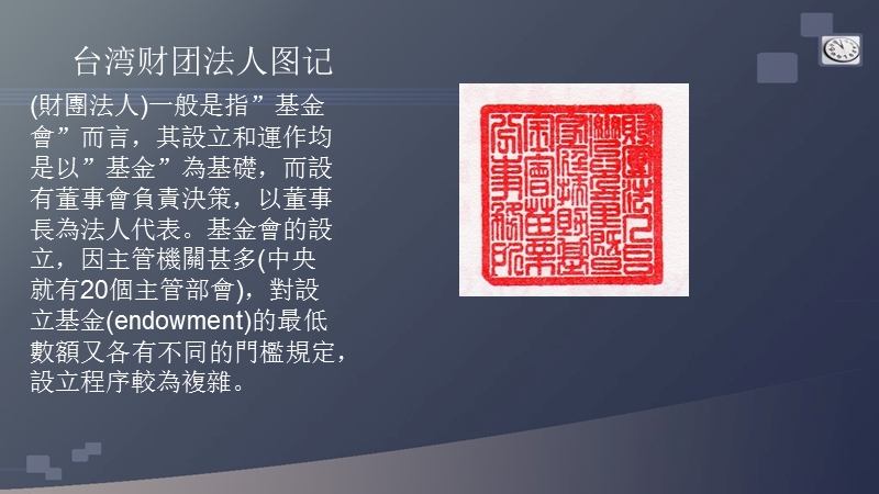 台湾财团法人图记节略.ppt_第2页