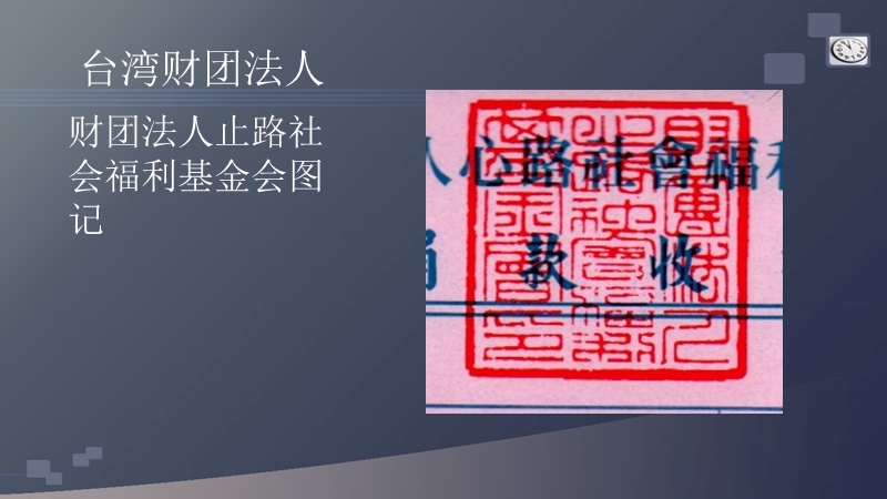 台湾财团法人图记节略.ppt_第3页