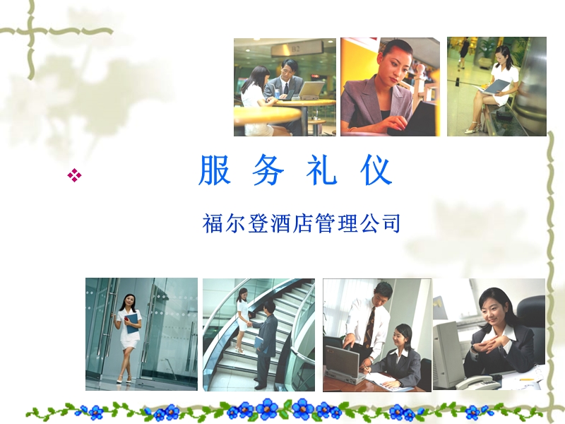 福尔登酒店餐饮部服务礼仪(ppt_59页).ppt_第1页