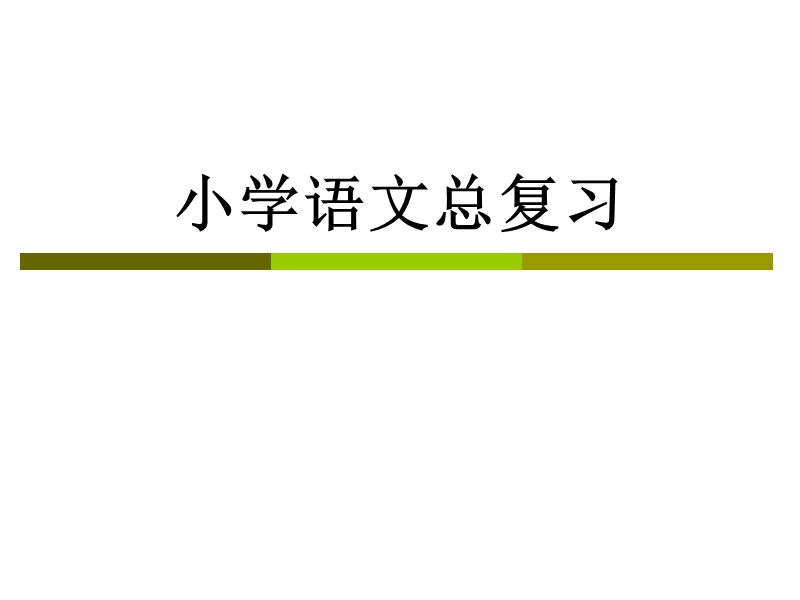 小学六年级语文总复习 (三)ppt课件.ppt_第2页