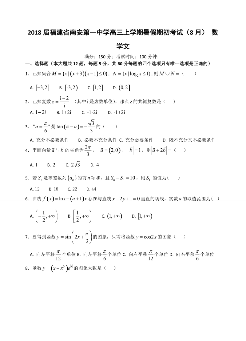 2018年度福建省南安第一中学高三上学期暑假期初考试（8月） 数学文.doc_第1页