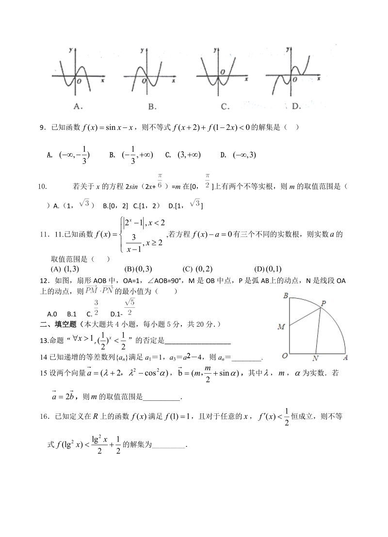 2018年度福建省南安第一中学高三上学期暑假期初考试（8月） 数学文.doc_第2页