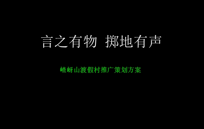 嵖岈山渡假村推广策划方案.ppt_第2页