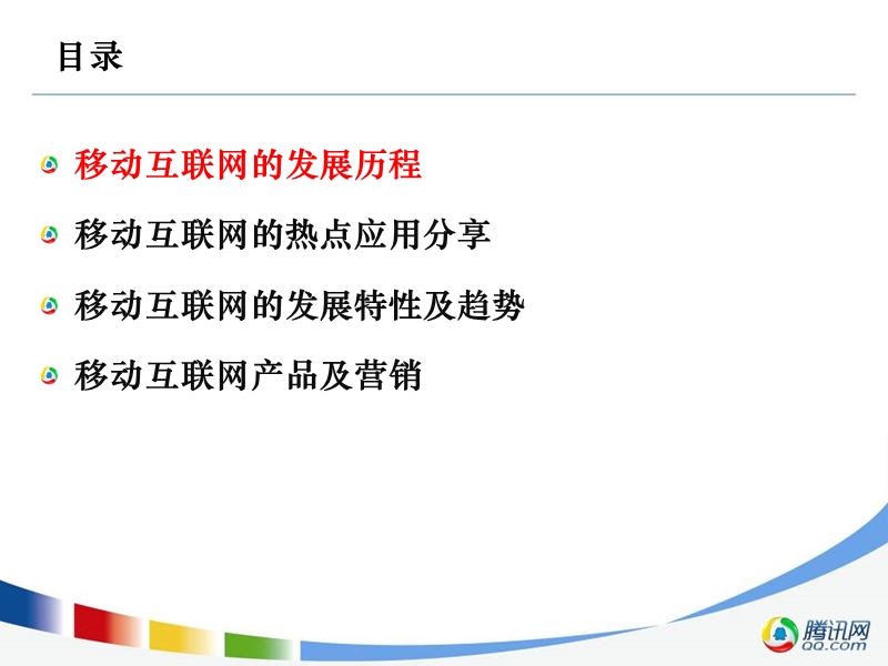 移动互联网产品与营销(腾讯).ppt_第2页