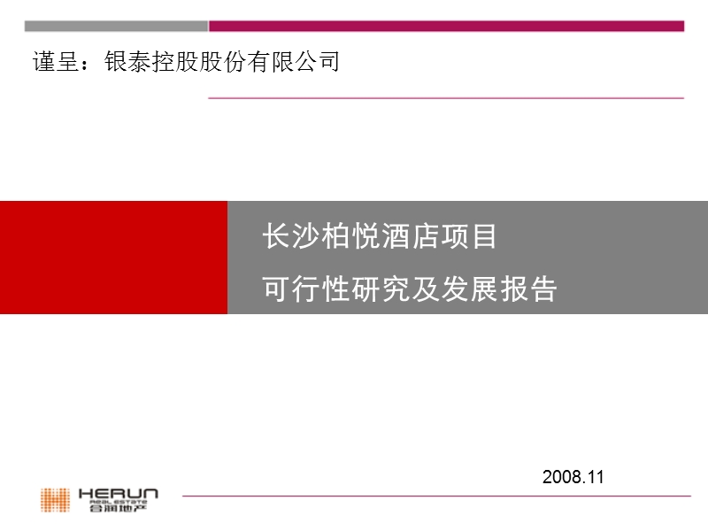 合润地产--2008年长沙柏悦酒店项目可行性研究及发展报告.ppt_第1页