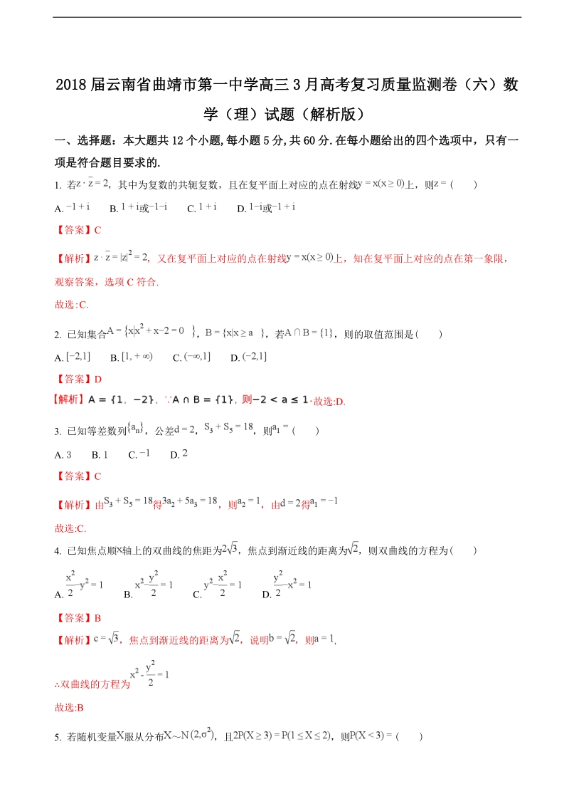 2018年云南省曲靖市第一中学高三3月高考复习质量监测卷（六）数学（理）试题（解析版）.doc_第1页