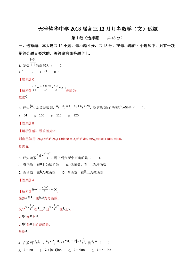 2018年天津市耀华中学高三12月月考数学（文）试（解析版）.doc_第1页