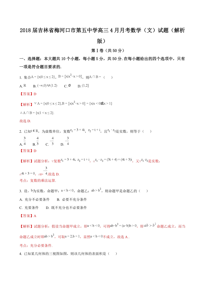 2018年吉林省梅河口市第五中学高三4月月考数学（文）试题（解析版）.doc_第1页