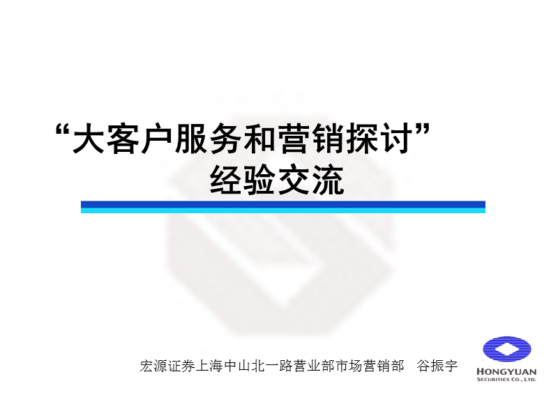 大客户服务和营销.ppt_第1页