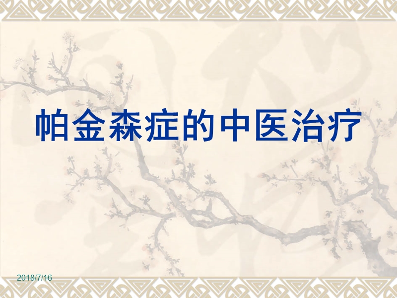 帕金森症的中医治疗.ppt_第1页