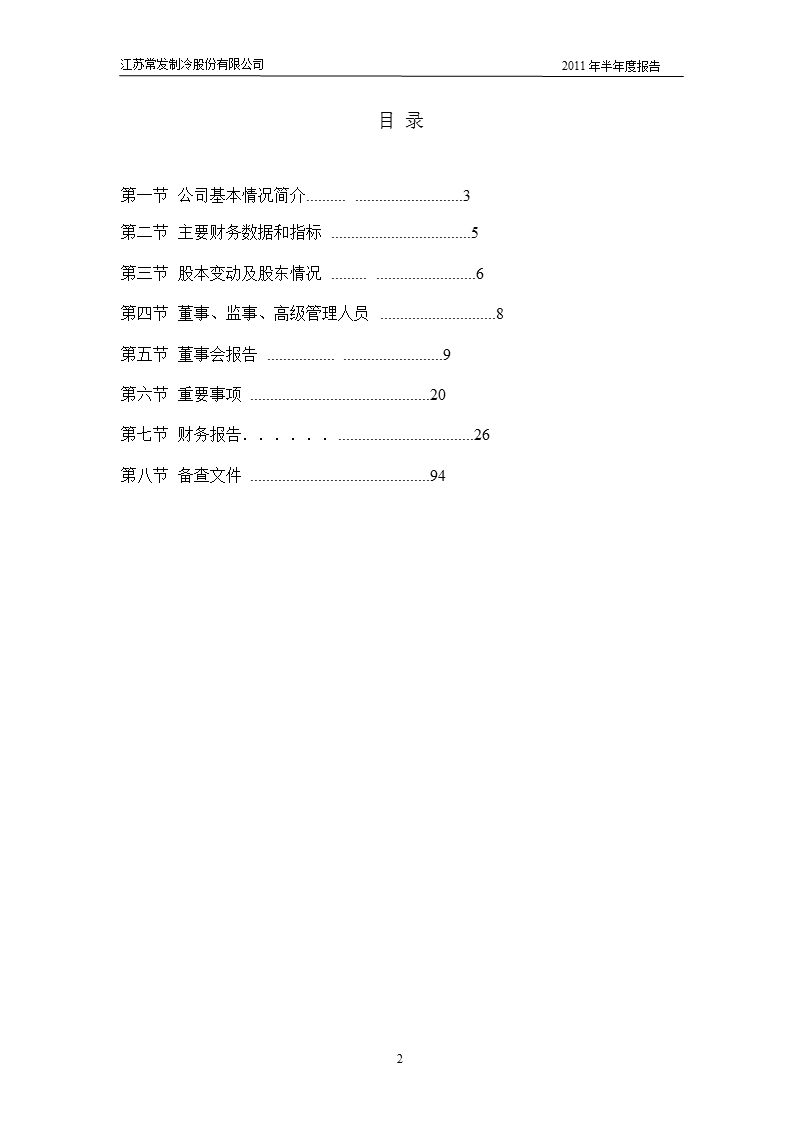 常发股份：2011年半年度报告.ppt_第3页