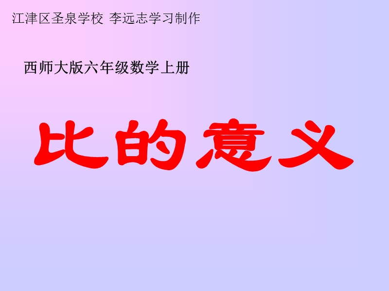 小学六年级上册数学比的意义和性质.ppt_第1页