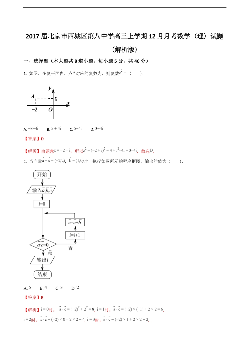 2017年北京市西城区第八中学高三上学期12月月考数学（理）试题（解析版）.doc_第1页