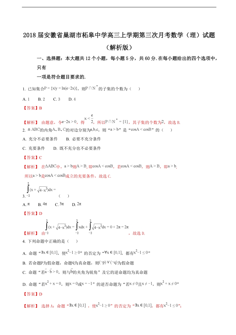 2018年安徽省巢湖市柘皋中学高三上学期第三次月考数学（理）试题（解析版）.doc_第1页