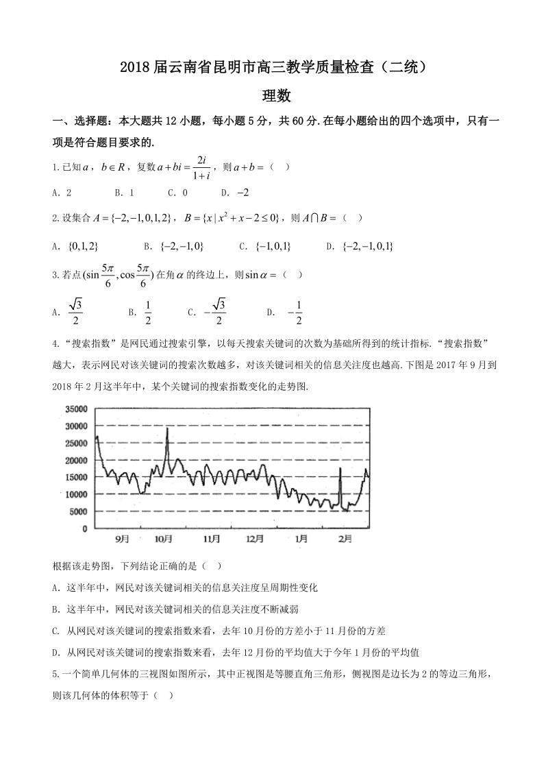 2018年云南省昆明市高三教学质量检查（二统）理数.doc_第1页