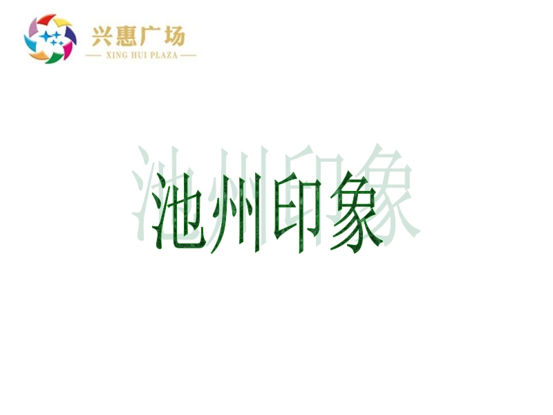 安徽池州兴惠广场项目招商手册(32页).ppt_第3页