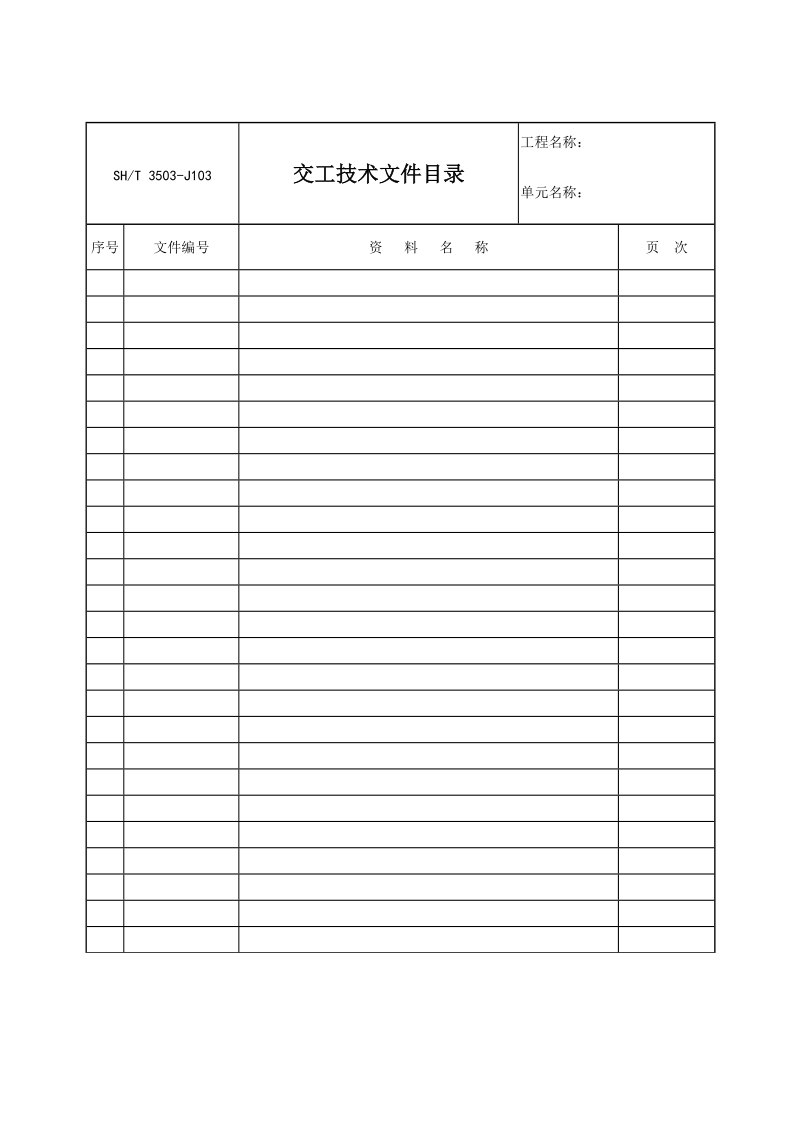 3503-J103交工技术文件目录.doc_第1页
