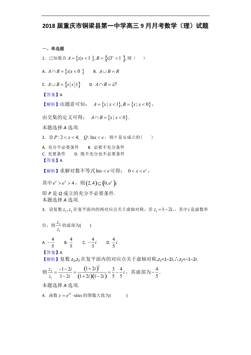 2018年重庆市铜梁县第一中学高三9月月考数学（理）试题（解析版）.doc_第1页