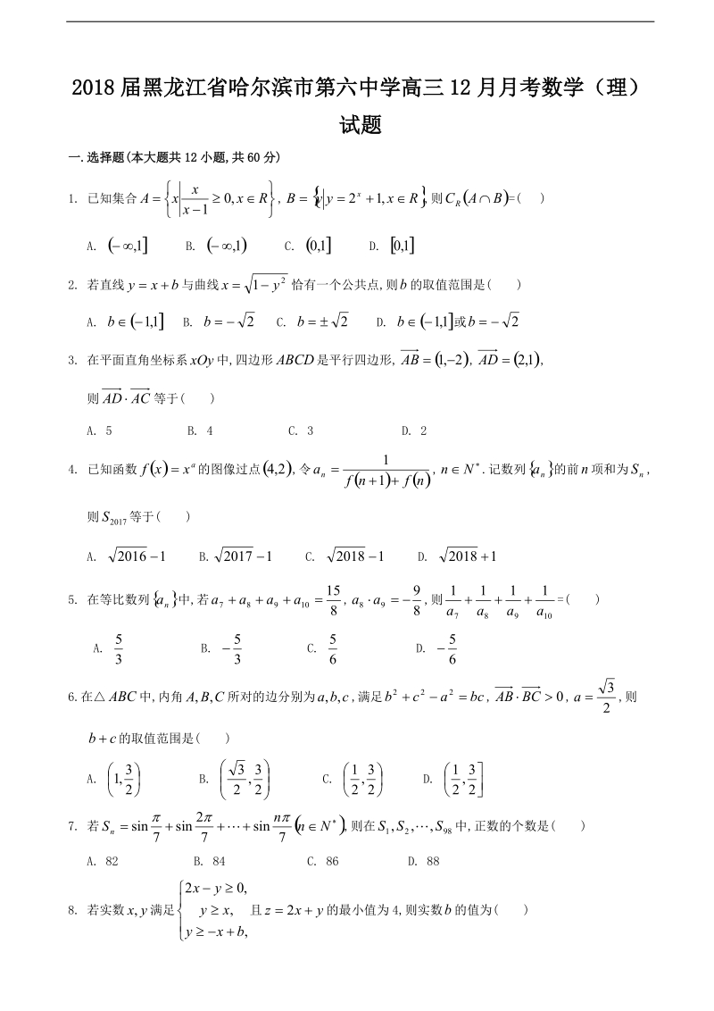 2018学年黑龙江省哈尔滨市第六中学高三12月月考数学（理）试题.doc_第1页