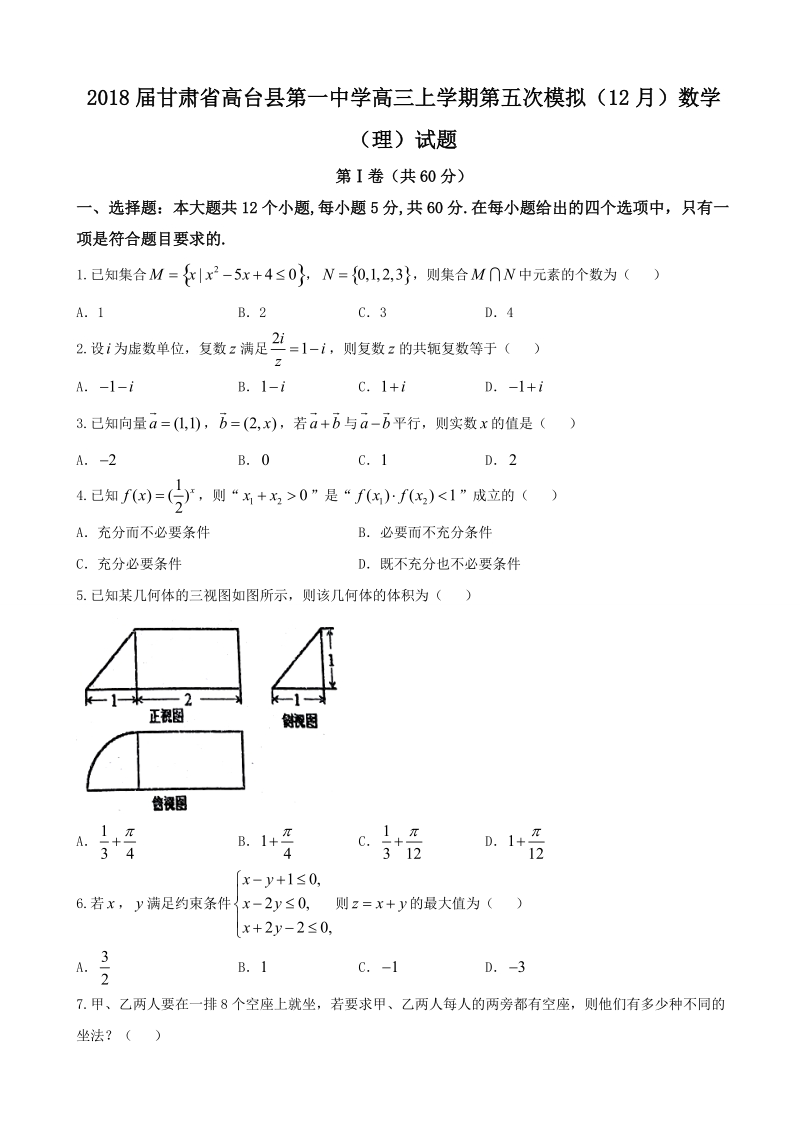 2018学年甘肃省高台县第一中学高三上学期第五次模拟（12月）数学（理）试题.doc_第1页