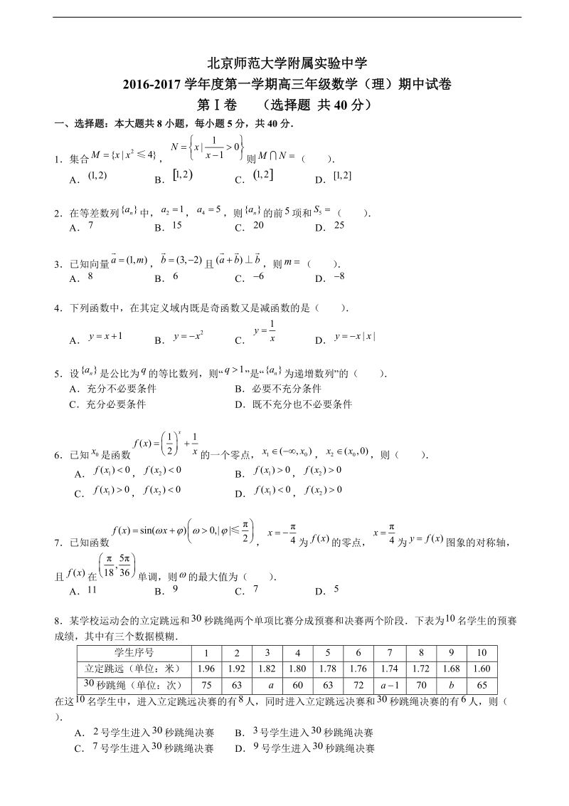 2017年北京市西城区北师大附属实验中学高三上学期期中考试数学（理）试题(word版,缺答案).doc_第1页