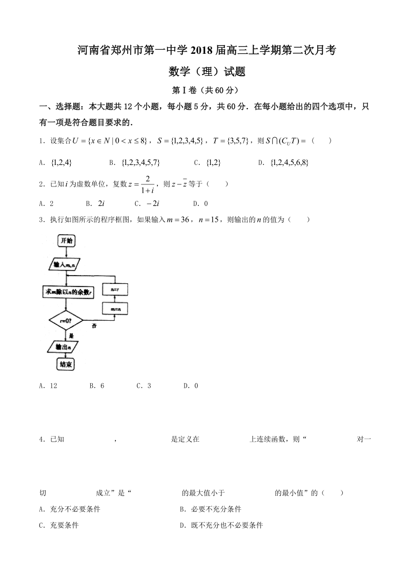 2018年度河南省郑州市第一中学高三上学期第二次月考 数学（理）.doc_第1页