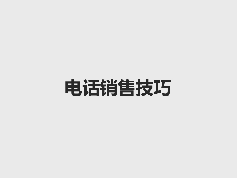 电话销售技巧 PPT.ppt_第1页