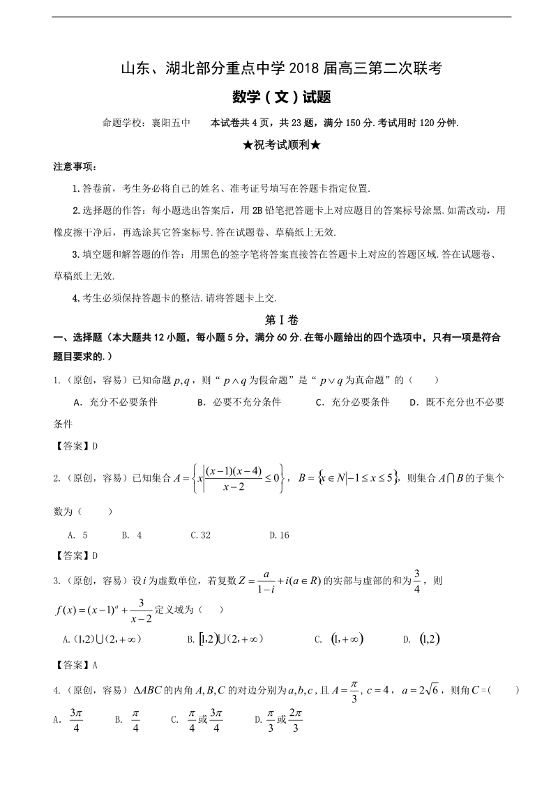 2018年山东省、湖北省部分重点中学高三第二次（12月）联考数学（文）试题.doc_第1页