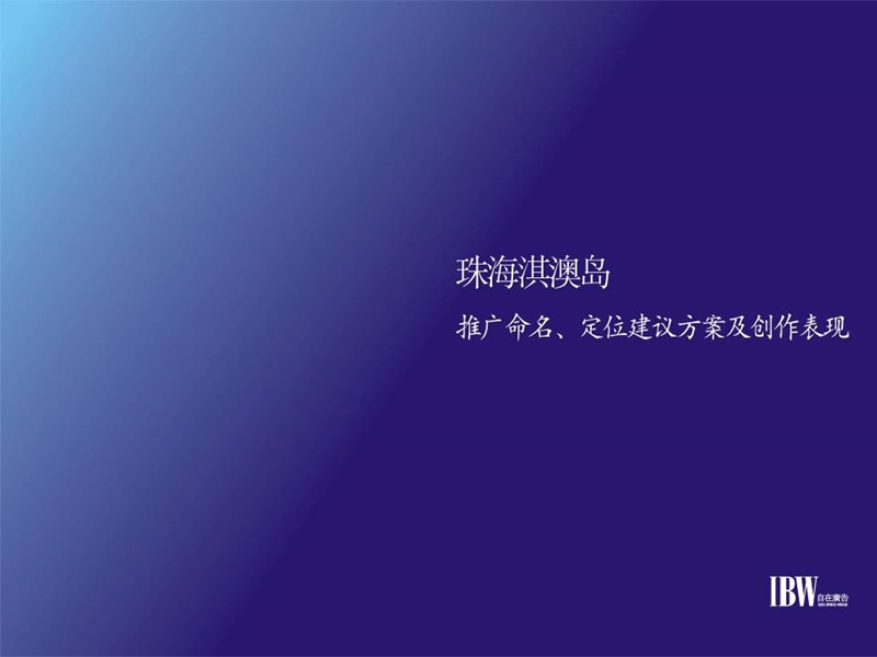 珠海淇澳岛推广命名、定位建议方案及创作表现155p.ppt_第1页