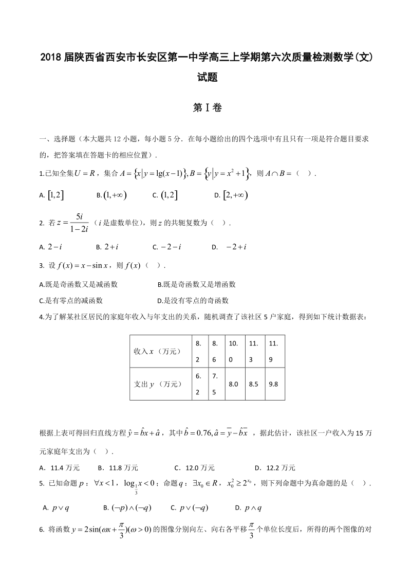 2018年陕西省西安市长安区第一中学高三上学期第六次质量检测数学(文)试题.doc_第1页