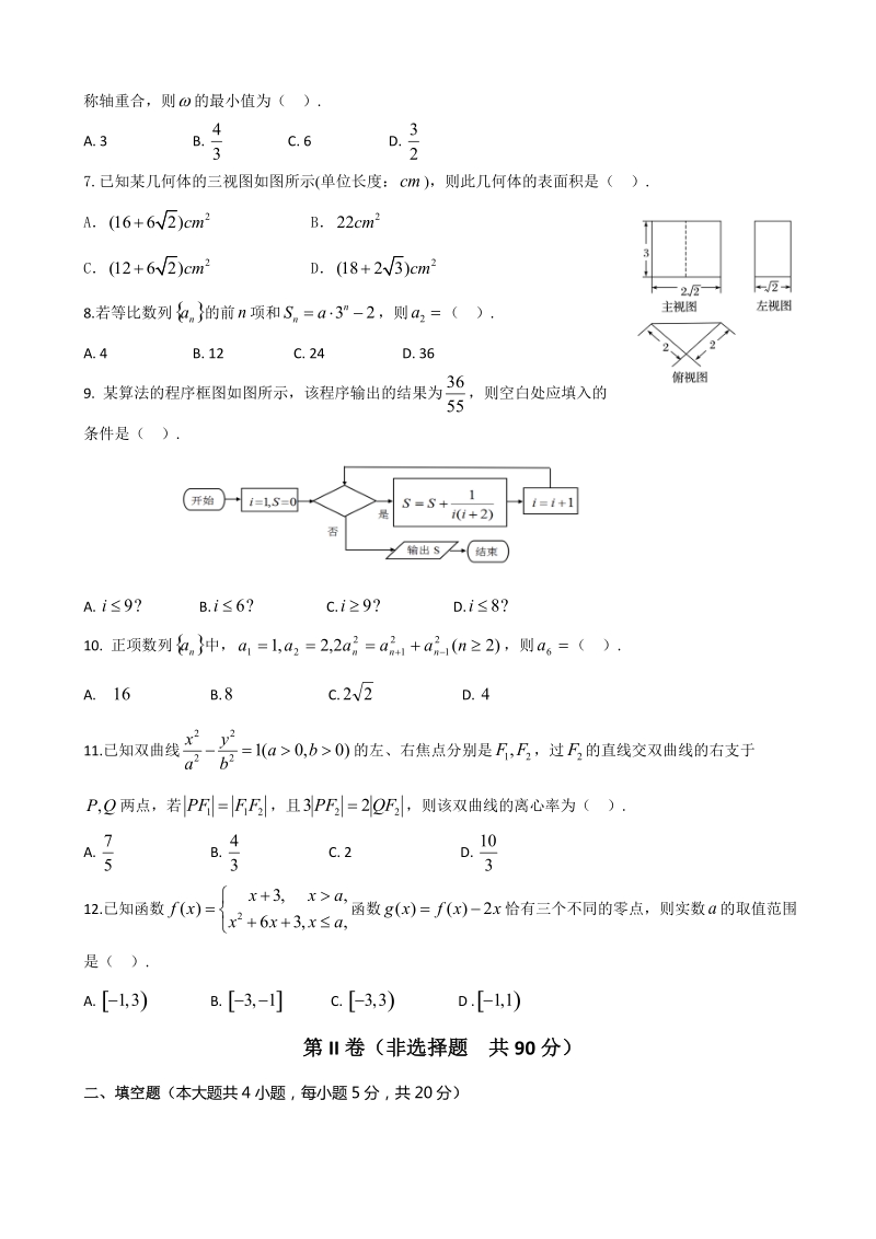 2018年陕西省西安市长安区第一中学高三上学期第六次质量检测数学(文)试题.doc_第2页