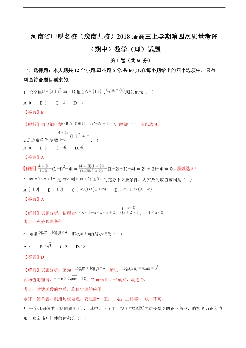 2018年河南省中原名校（豫南九校）高三上学期第四次质量考评（期中）数学（理）试题（解析版）.doc_第1页