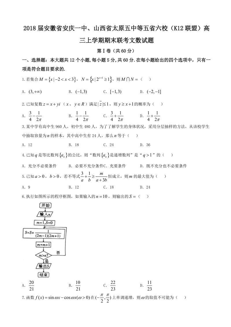 2018年安徽省安庆一中、山西省太原五中等五省六校（k12联盟）高三上学期期末联考文数试题.doc_第1页