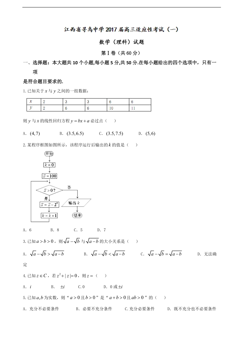 2017年江西省赣州市寻乌中学高三上学期适应性考试（第二次月考）数学（理）试题.doc_第1页