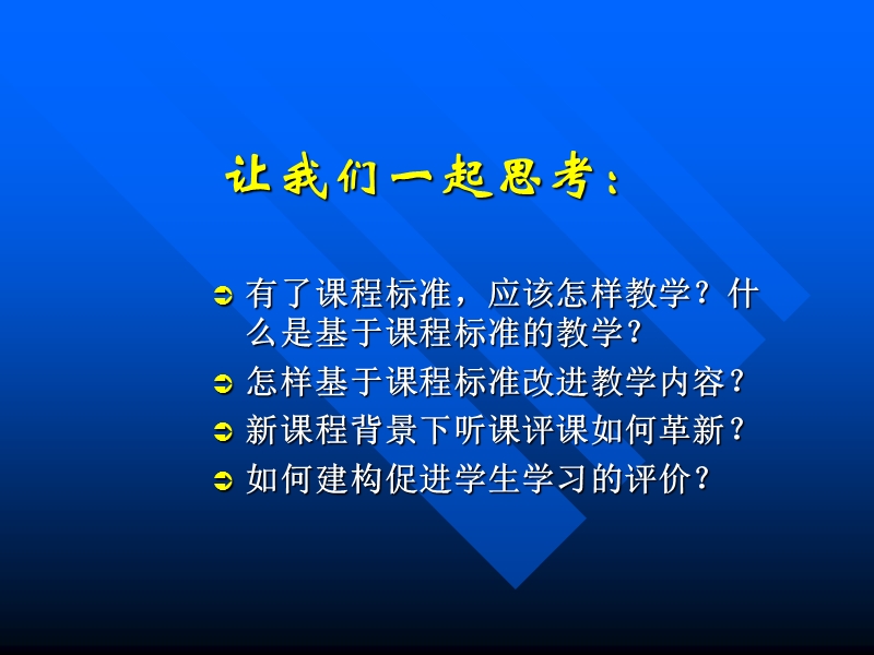 基于课程标准的教学.ppt_第3页