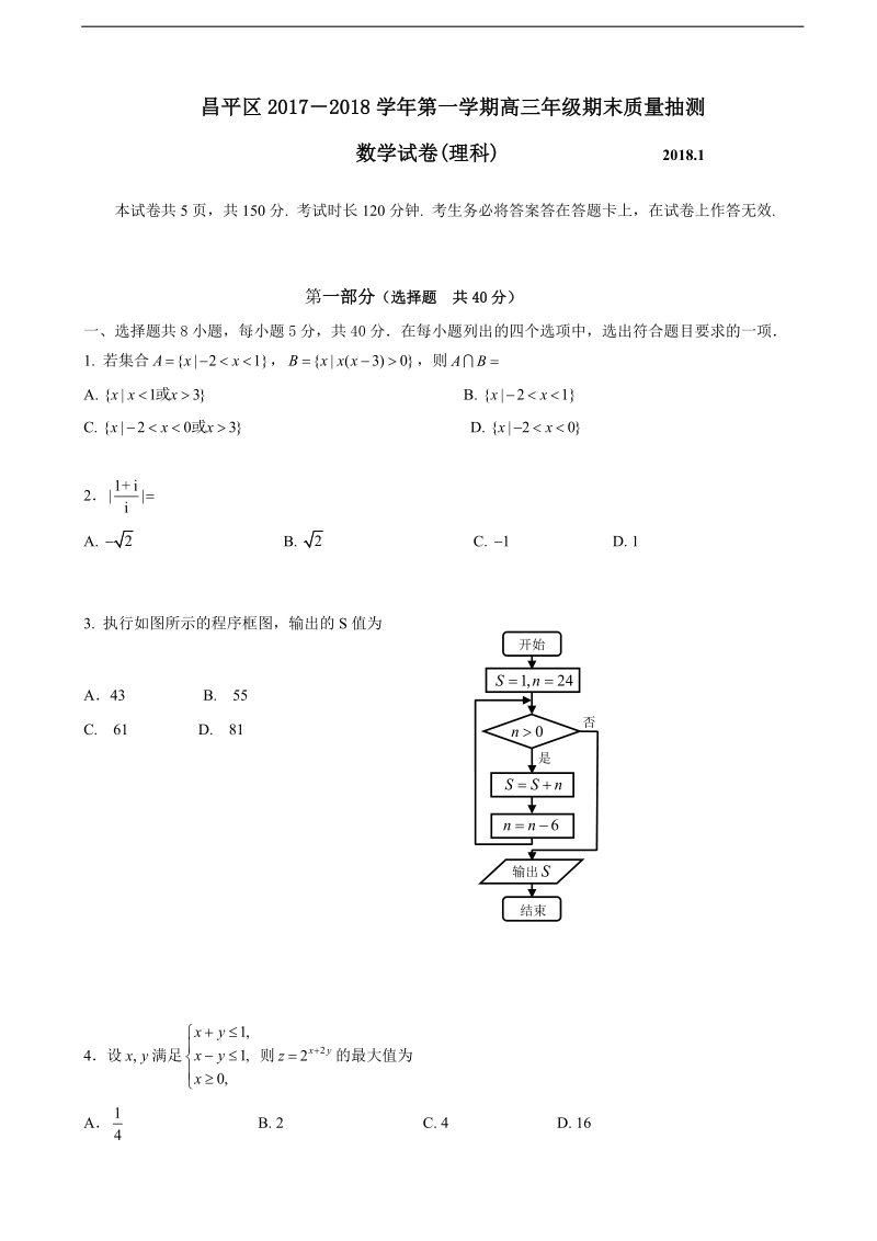 2018年北京市昌平区高三上学期期末考试数学（理科）试题（word版）.doc_第1页