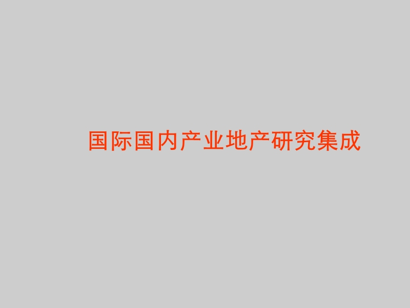 国际国内产业地产研究报告157p.ppt_第1页