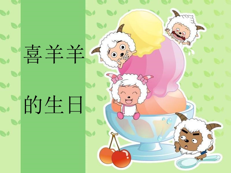 喜羊羊的生日.ppt_第2页