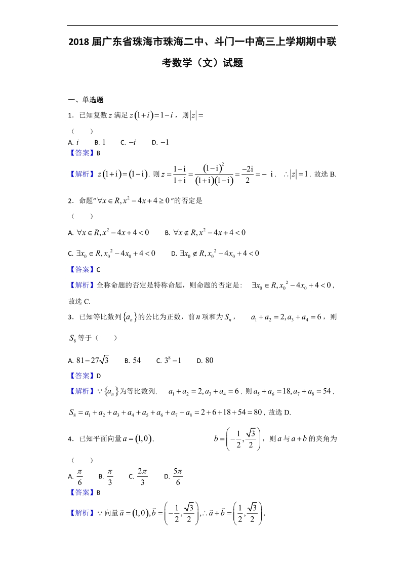 2018学年广东省珠海市珠海二中、斗门一中高三上学期期中联考数学（文）试题（解析版）.doc_第1页