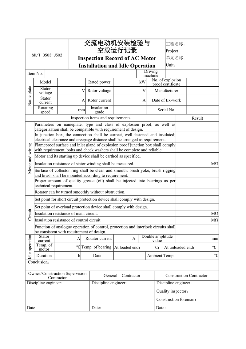 3503-J502交流电动机安装检验与空载运行记录.doc_第1页