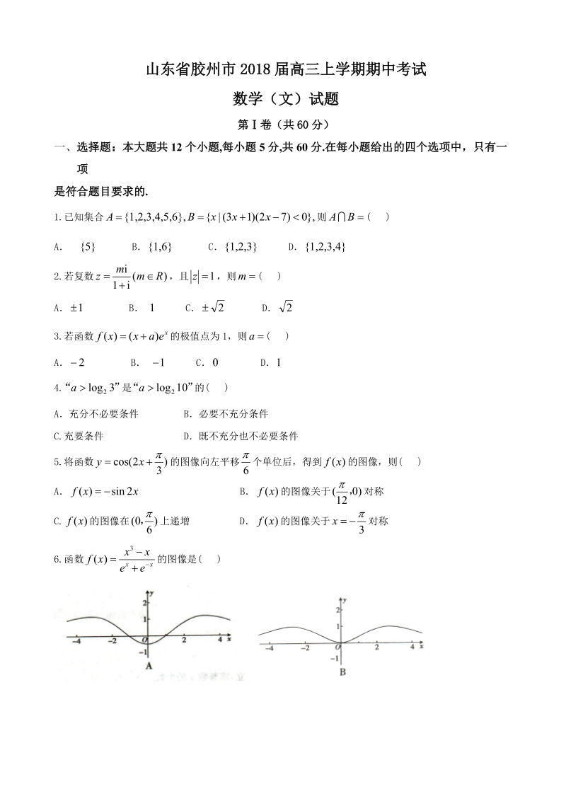 2018学年山东省胶州市高三上学期期中考试数学（文）试题（无答案）.doc_第1页