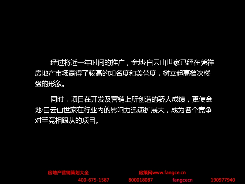 金地_广东白云山世家大盘项目整合攻击策略_136p.ppt_第2页