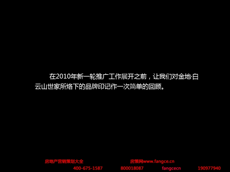 金地_广东白云山世家大盘项目整合攻击策略_136p.ppt_第3页