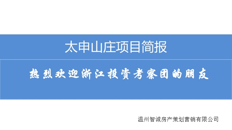 安徽黄山太申山庄项目简报（36页）.ppt_第1页