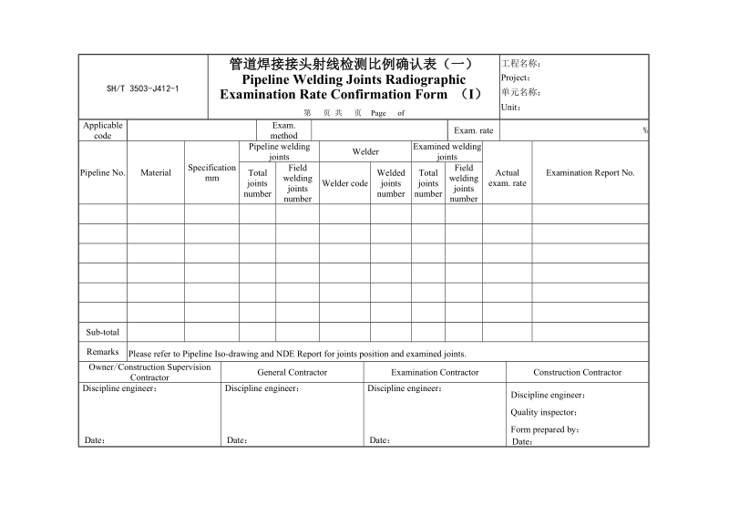 3503-J412-1管道焊接接头射线检测比例确认表（一）.doc_第1页