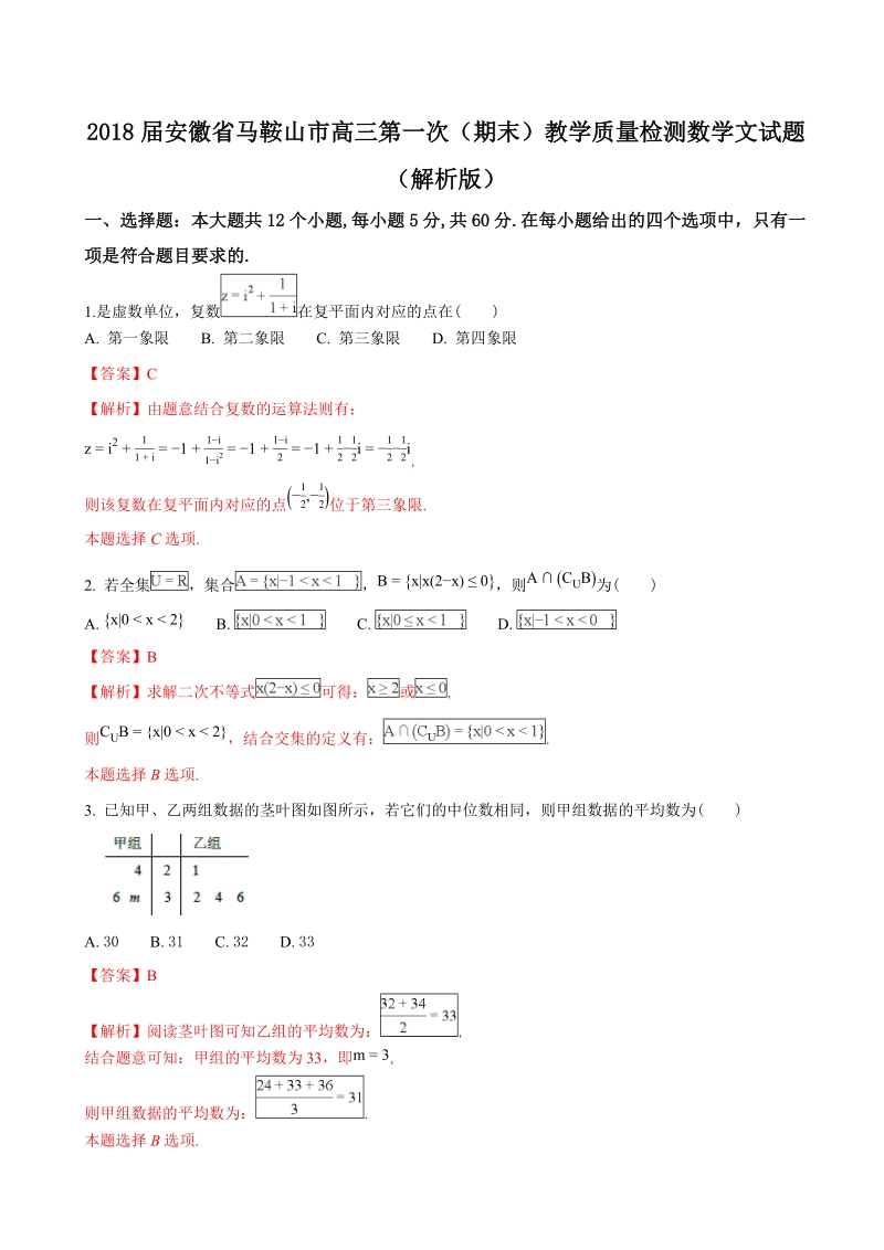 2018年安徽省马鞍山市高三第一次（期末）教学质量检测数学文试题（解析版）.doc_第1页